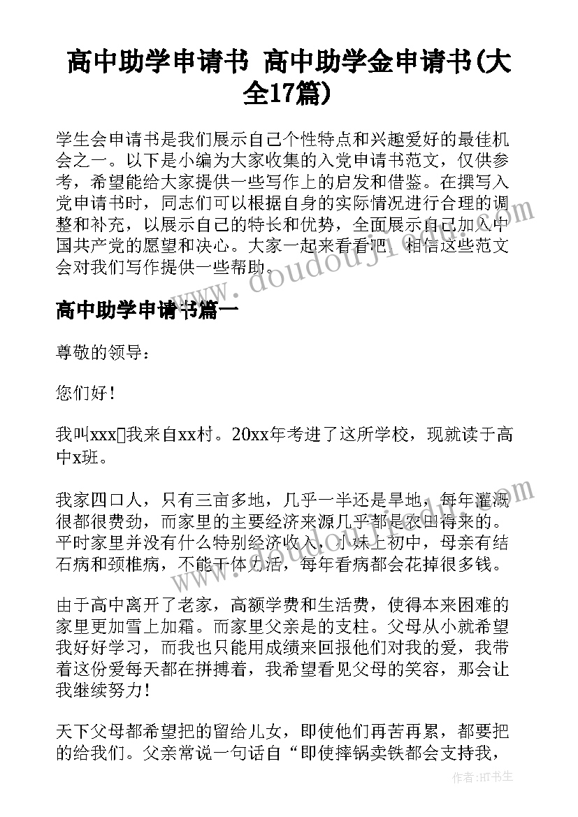 高中助学申请书 高中助学金申请书(大全17篇)