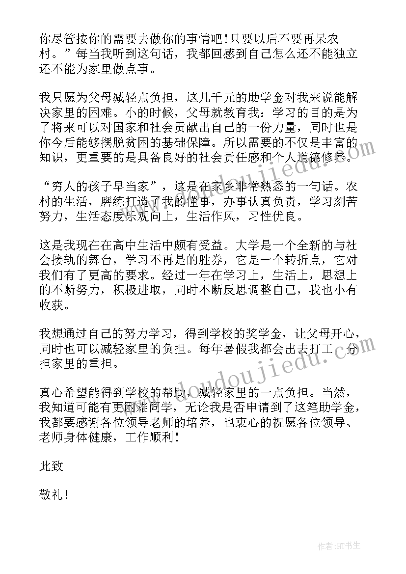 高中助学申请书 高中助学金申请书(大全17篇)