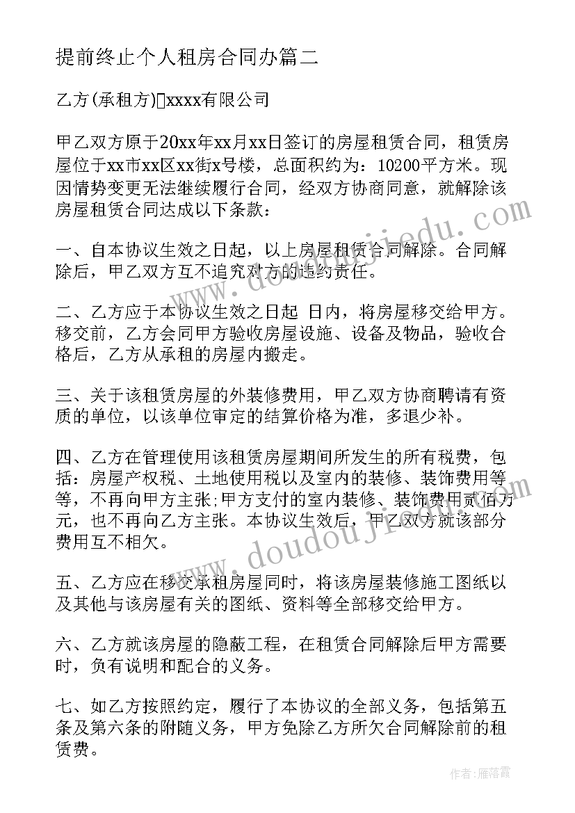 提前终止个人租房合同办(优秀8篇)