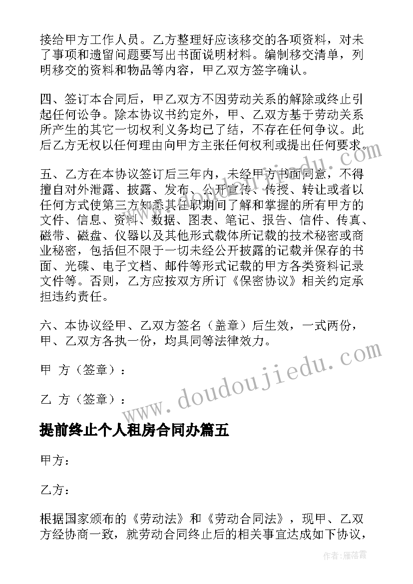 提前终止个人租房合同办(优秀8篇)