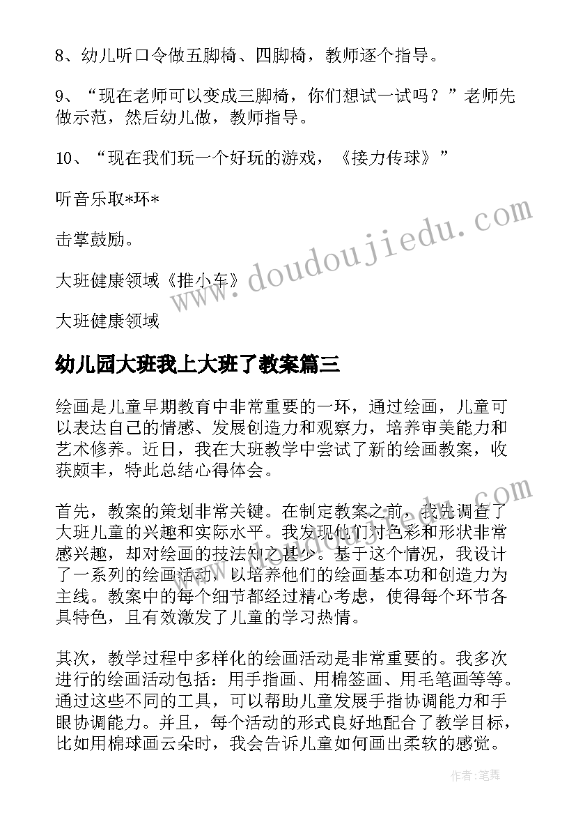 幼儿园大班我上大班了教案 大班绘画教案心得体会(实用10篇)