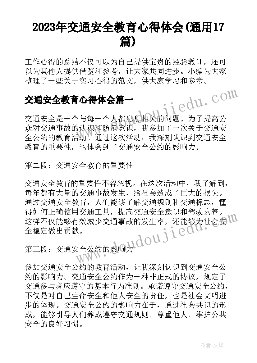 2023年交通安全教育心得体会(通用17篇)