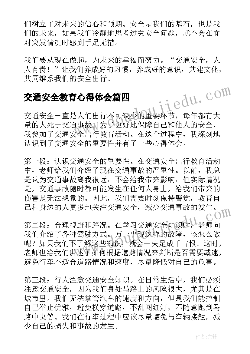 2023年交通安全教育心得体会(通用17篇)