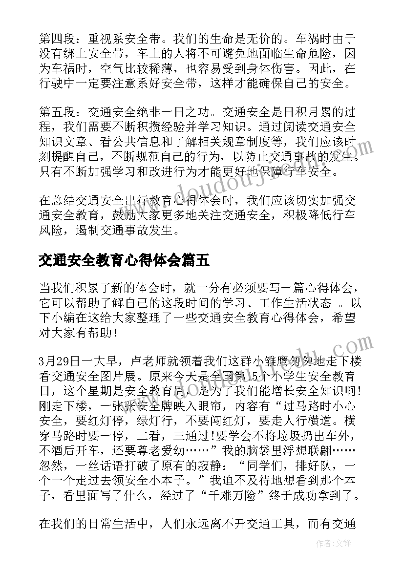 2023年交通安全教育心得体会(通用17篇)