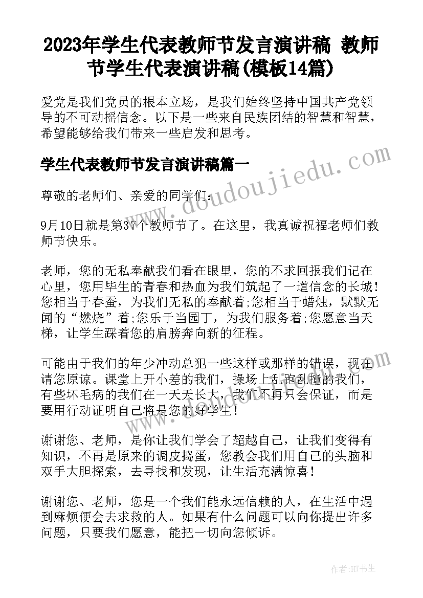 2023年学生代表教师节发言演讲稿 教师节学生代表演讲稿(模板14篇)