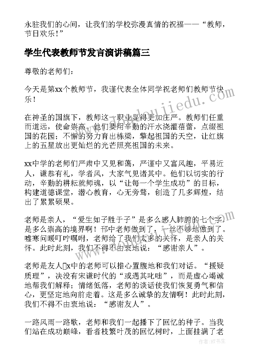 2023年学生代表教师节发言演讲稿 教师节学生代表演讲稿(模板14篇)