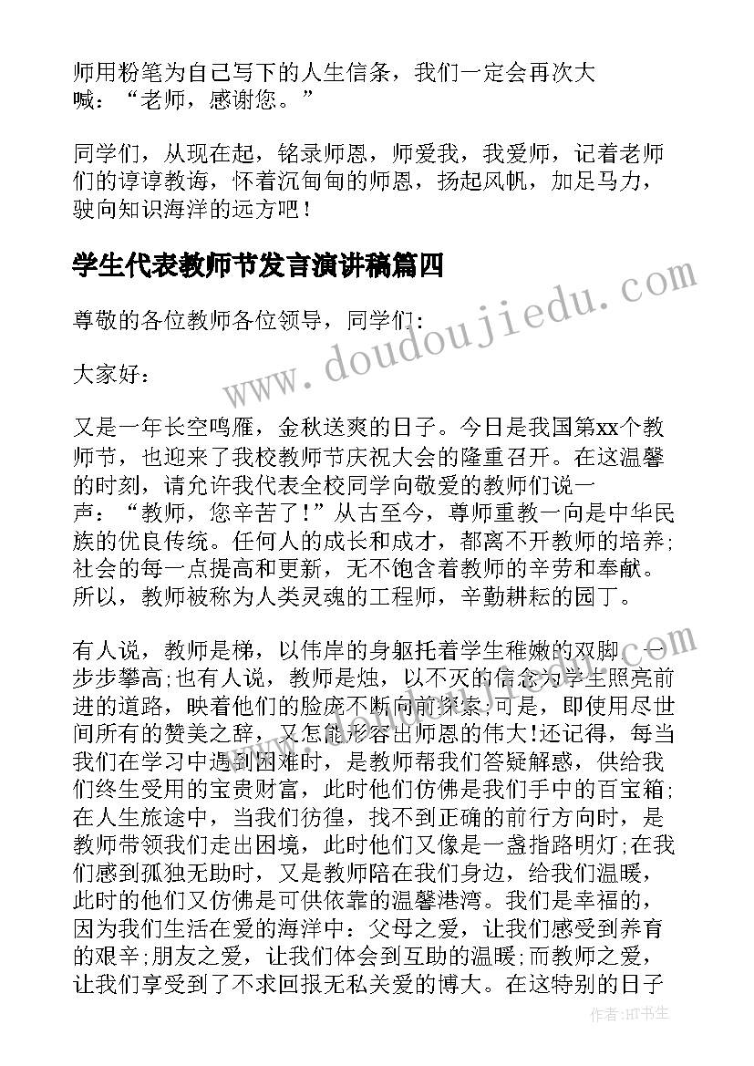 2023年学生代表教师节发言演讲稿 教师节学生代表演讲稿(模板14篇)