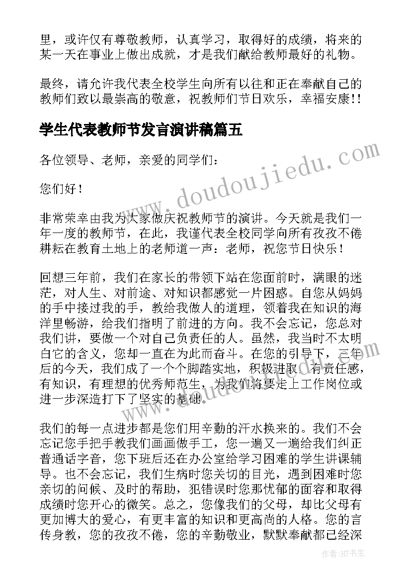 2023年学生代表教师节发言演讲稿 教师节学生代表演讲稿(模板14篇)