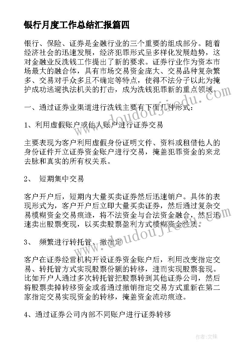 最新银行月度工作总结汇报(优秀8篇)