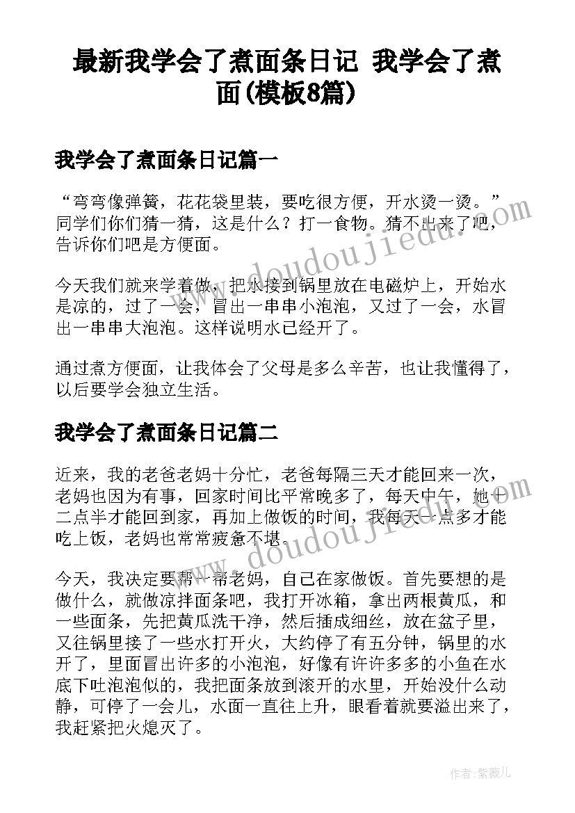 最新我学会了煮面条日记 我学会了煮面(模板8篇)