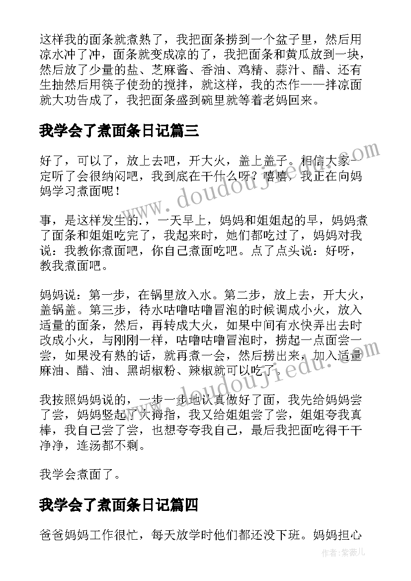 最新我学会了煮面条日记 我学会了煮面(模板8篇)