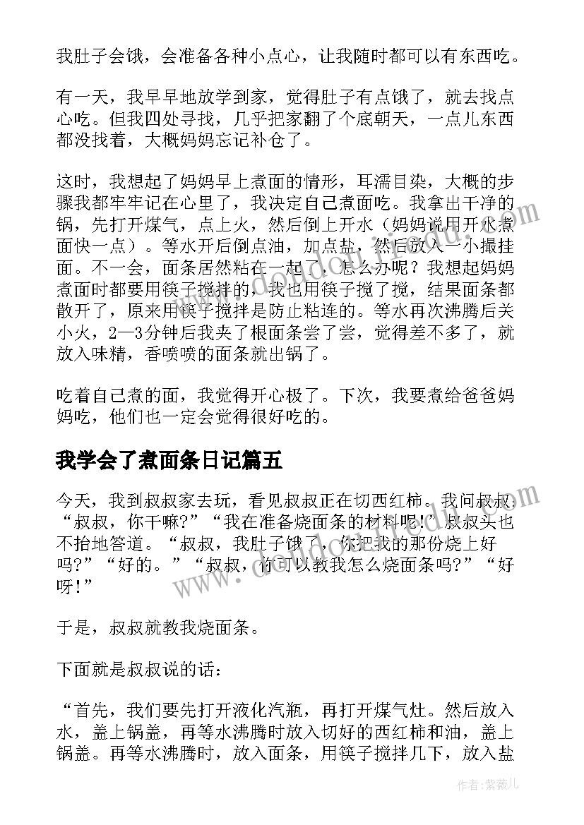 最新我学会了煮面条日记 我学会了煮面(模板8篇)