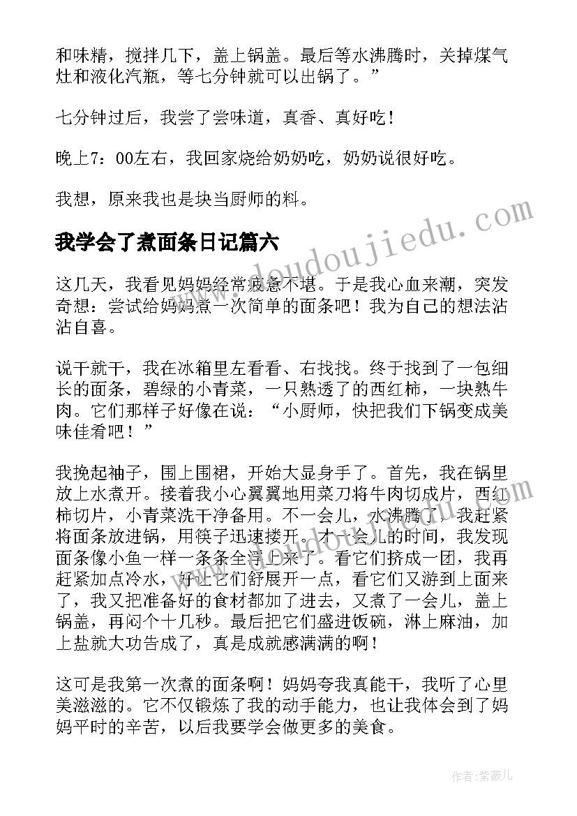 最新我学会了煮面条日记 我学会了煮面(模板8篇)