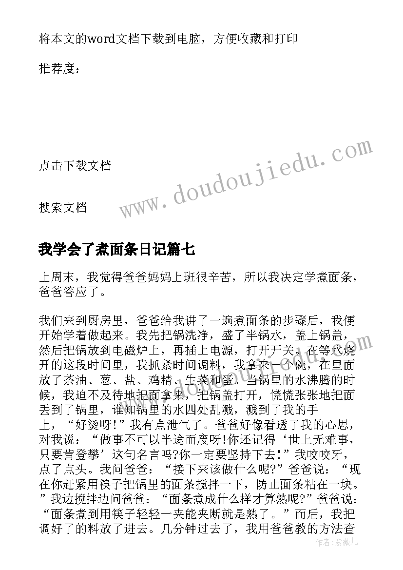 最新我学会了煮面条日记 我学会了煮面(模板8篇)