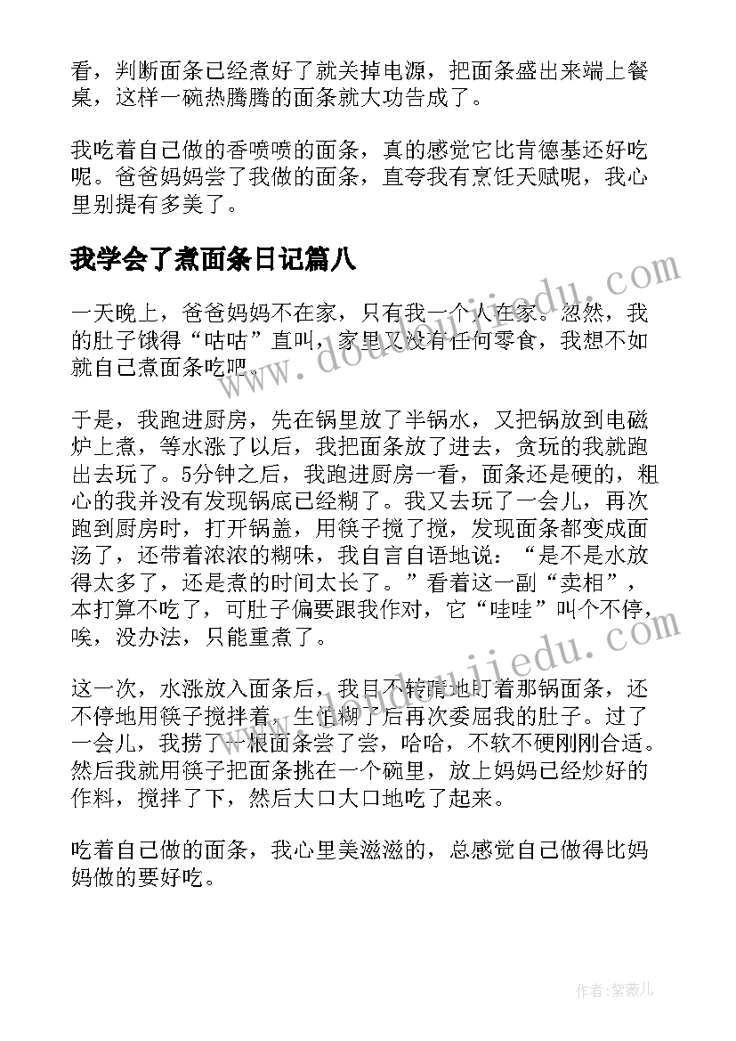 最新我学会了煮面条日记 我学会了煮面(模板8篇)