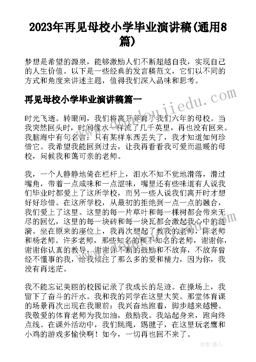 2023年再见母校小学毕业演讲稿(通用8篇)