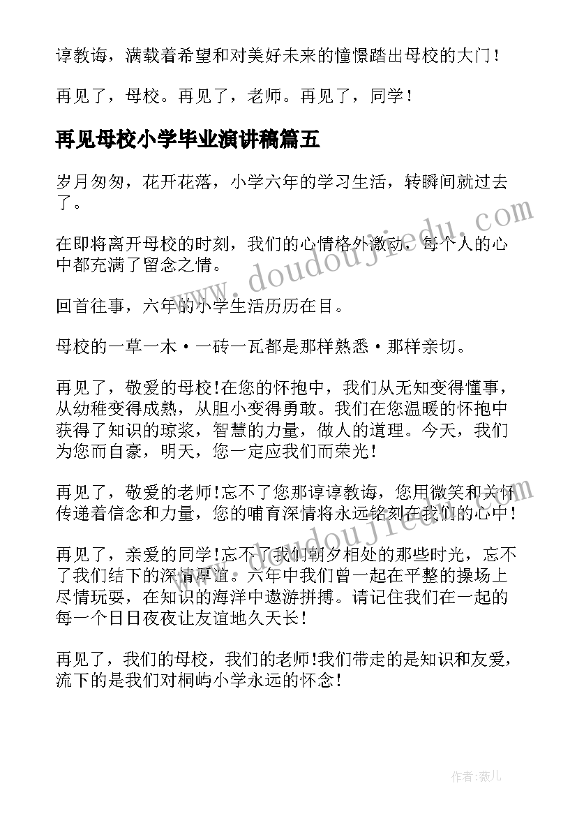 2023年再见母校小学毕业演讲稿(通用8篇)