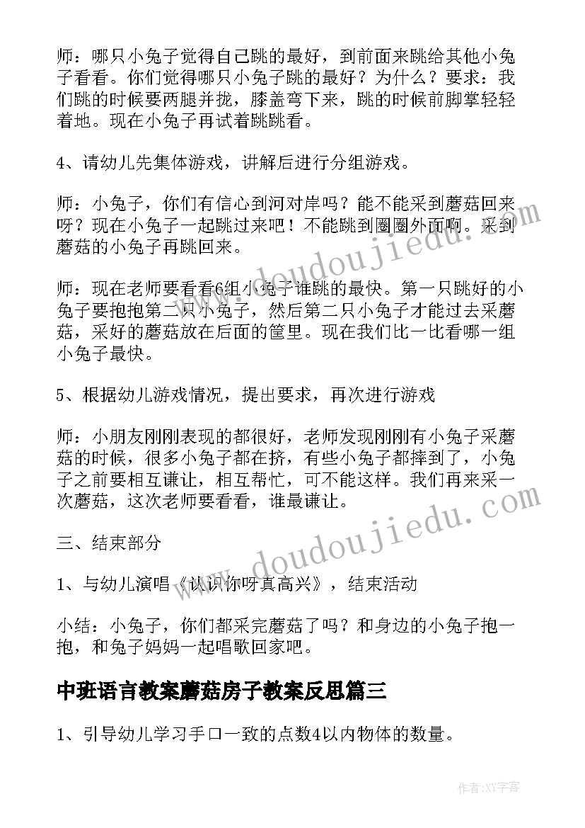 2023年中班语言教案蘑菇房子教案反思 中班语言蘑菇的教案(汇总17篇)