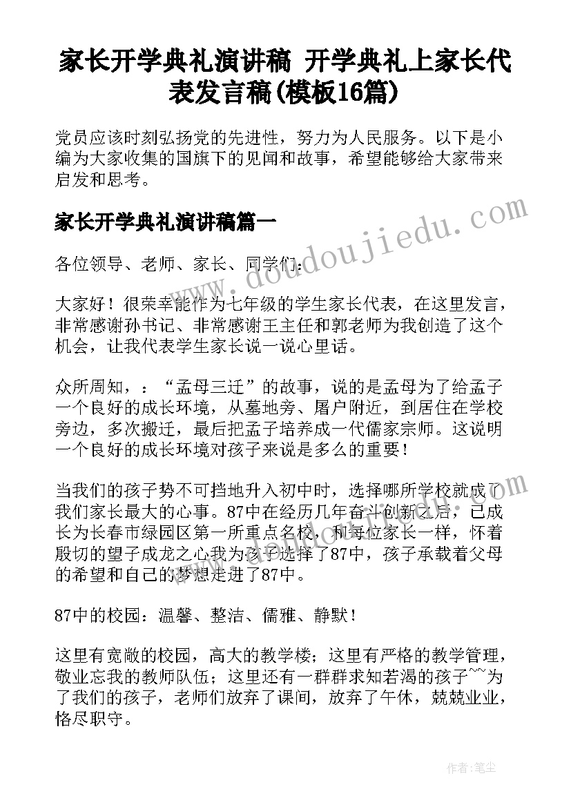 家长开学典礼演讲稿 开学典礼上家长代表发言稿(模板16篇)