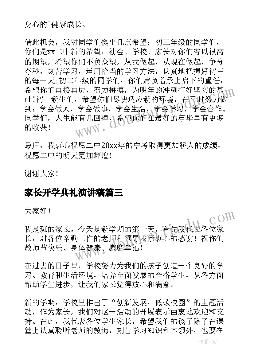 家长开学典礼演讲稿 开学典礼上家长代表发言稿(模板16篇)