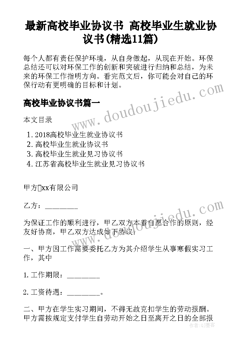 最新高校毕业协议书 高校毕业生就业协议书(精选11篇)