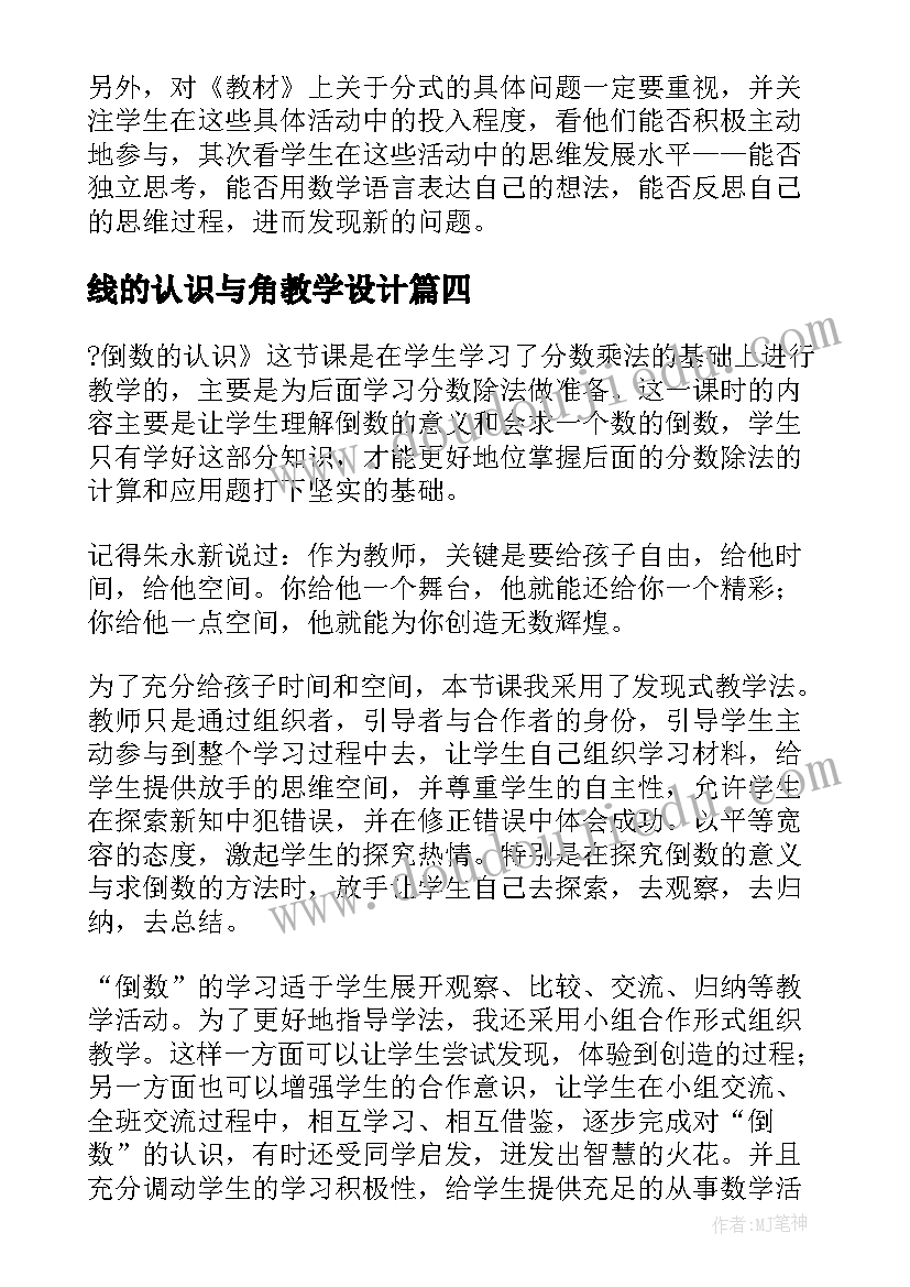 线的认识与角教学设计(优秀8篇)