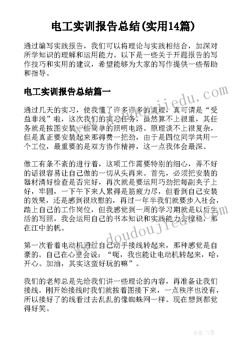 电工实训报告总结(实用14篇)