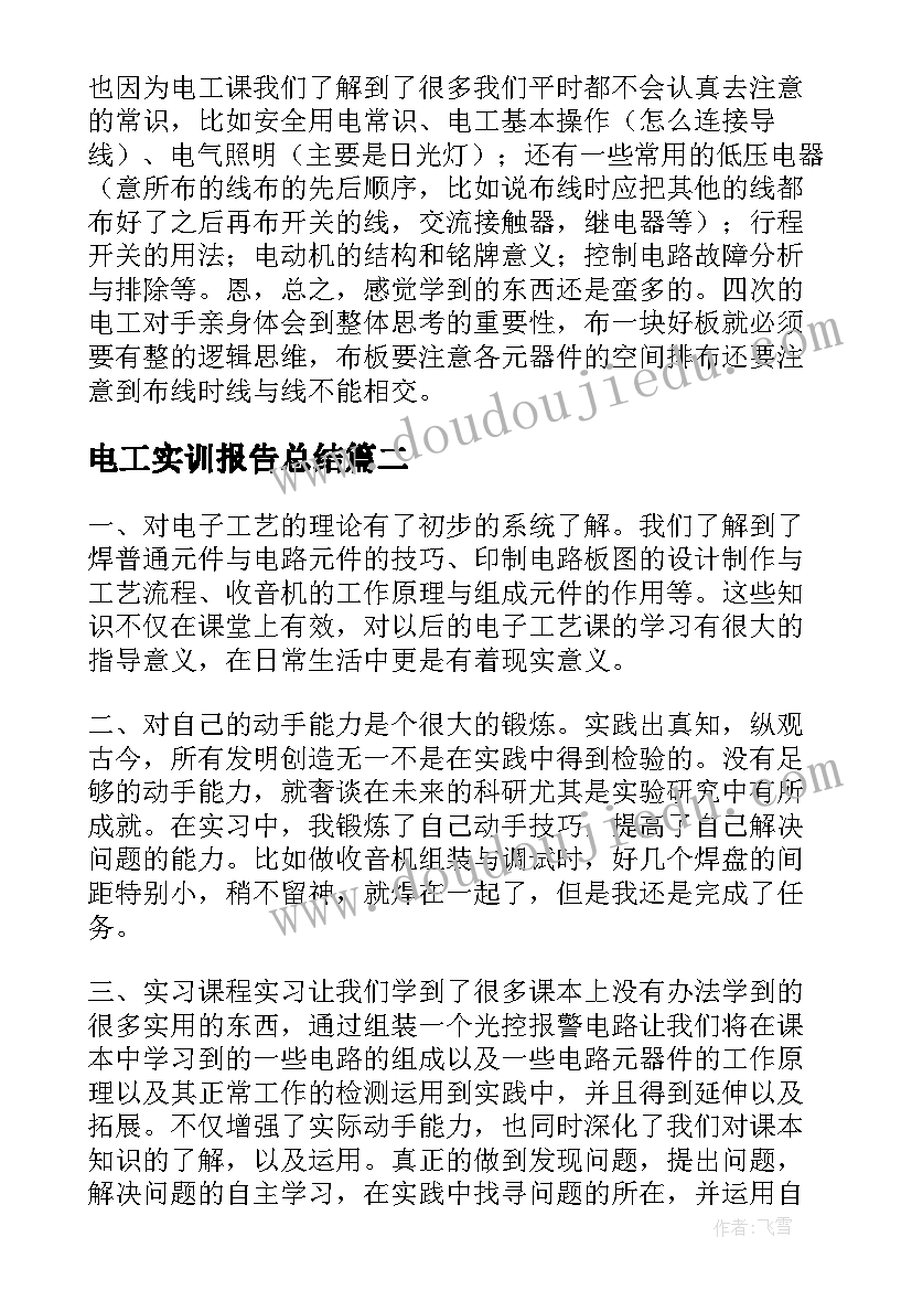 电工实训报告总结(实用14篇)