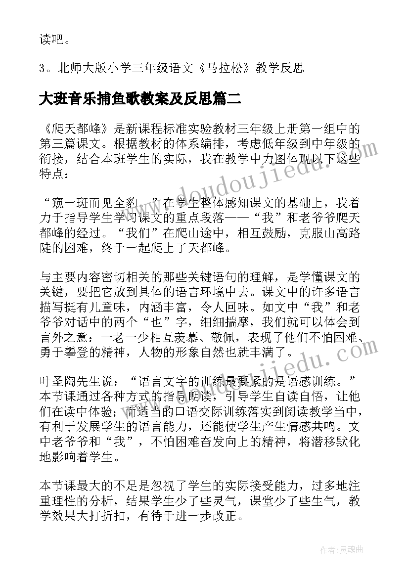 大班音乐捕鱼歌教案及反思(模板8篇)