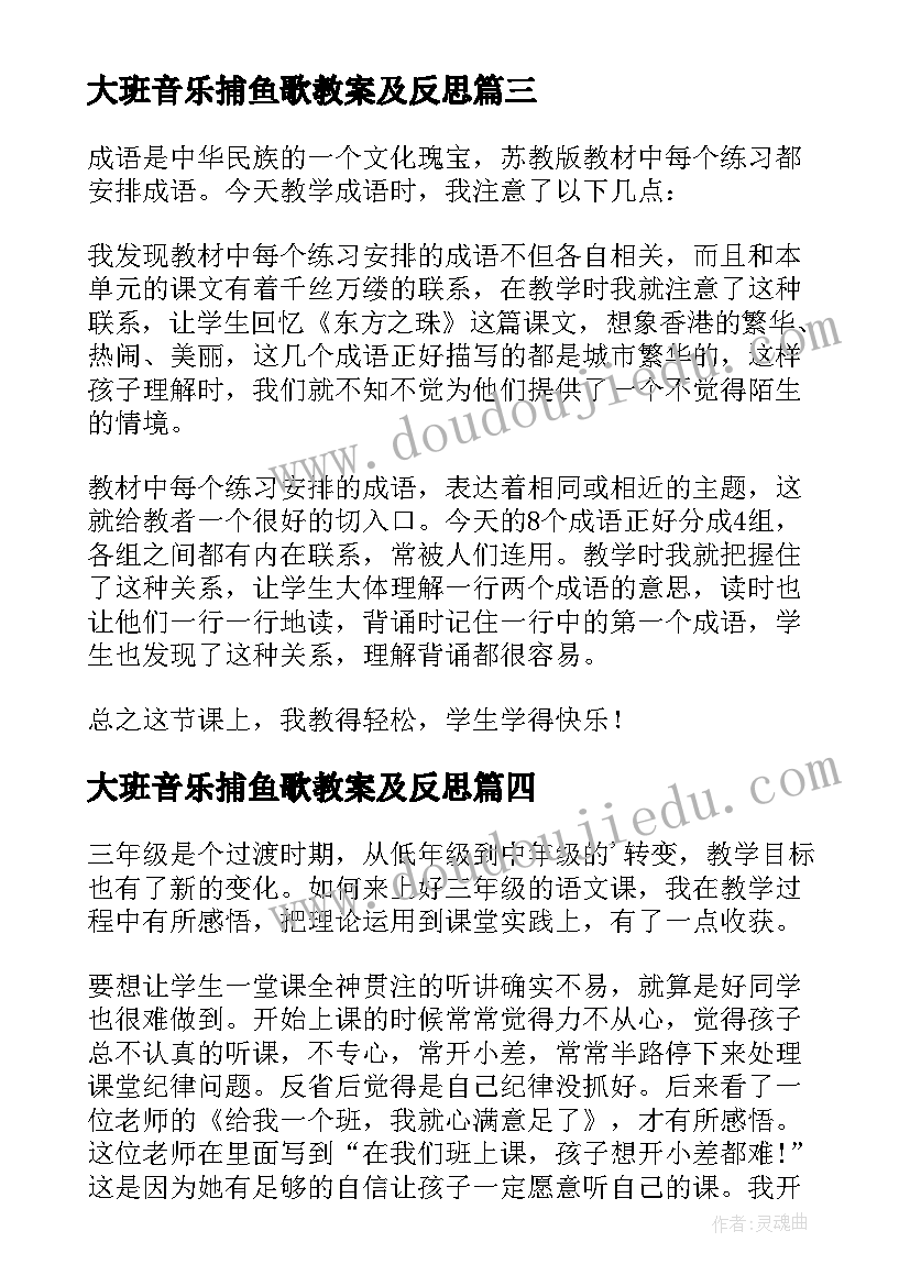 大班音乐捕鱼歌教案及反思(模板8篇)