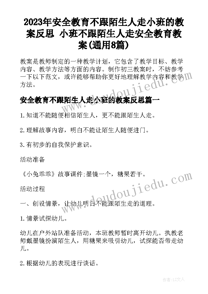 2023年安全教育不跟陌生人走小班的教案反思 小班不跟陌生人走安全教育教案(通用8篇)