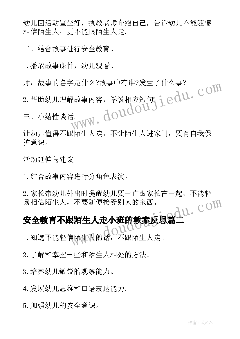 2023年安全教育不跟陌生人走小班的教案反思 小班不跟陌生人走安全教育教案(通用8篇)