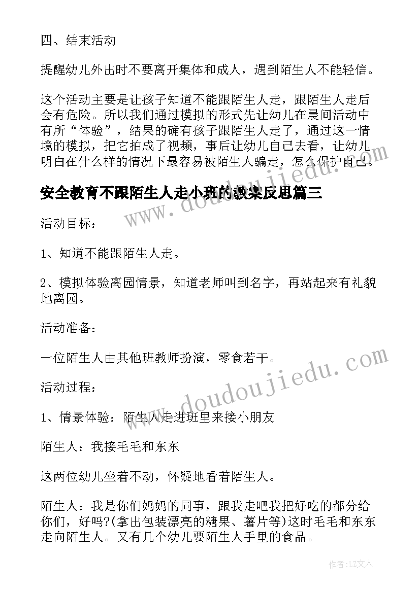 2023年安全教育不跟陌生人走小班的教案反思 小班不跟陌生人走安全教育教案(通用8篇)