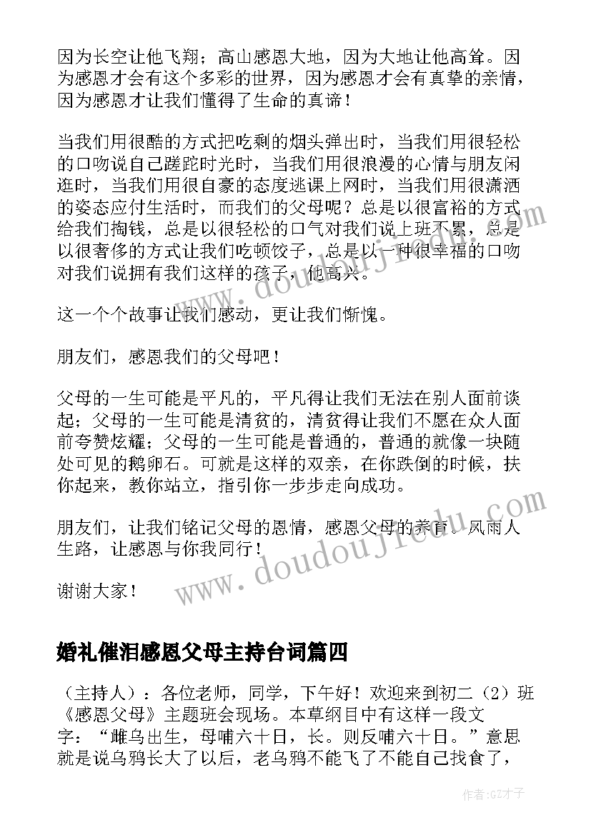 最新婚礼催泪感恩父母主持台词 感恩父母的主持词(汇总8篇)