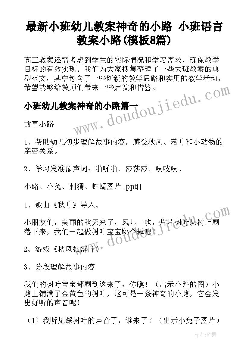 最新小班幼儿教案神奇的小路 小班语言教案小路(模板8篇)