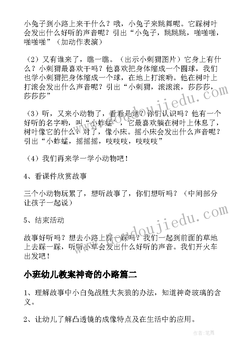 最新小班幼儿教案神奇的小路 小班语言教案小路(模板8篇)