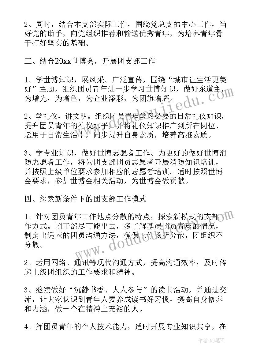 企业工作计划和目标 企业团支部建设工作计划书(优秀14篇)