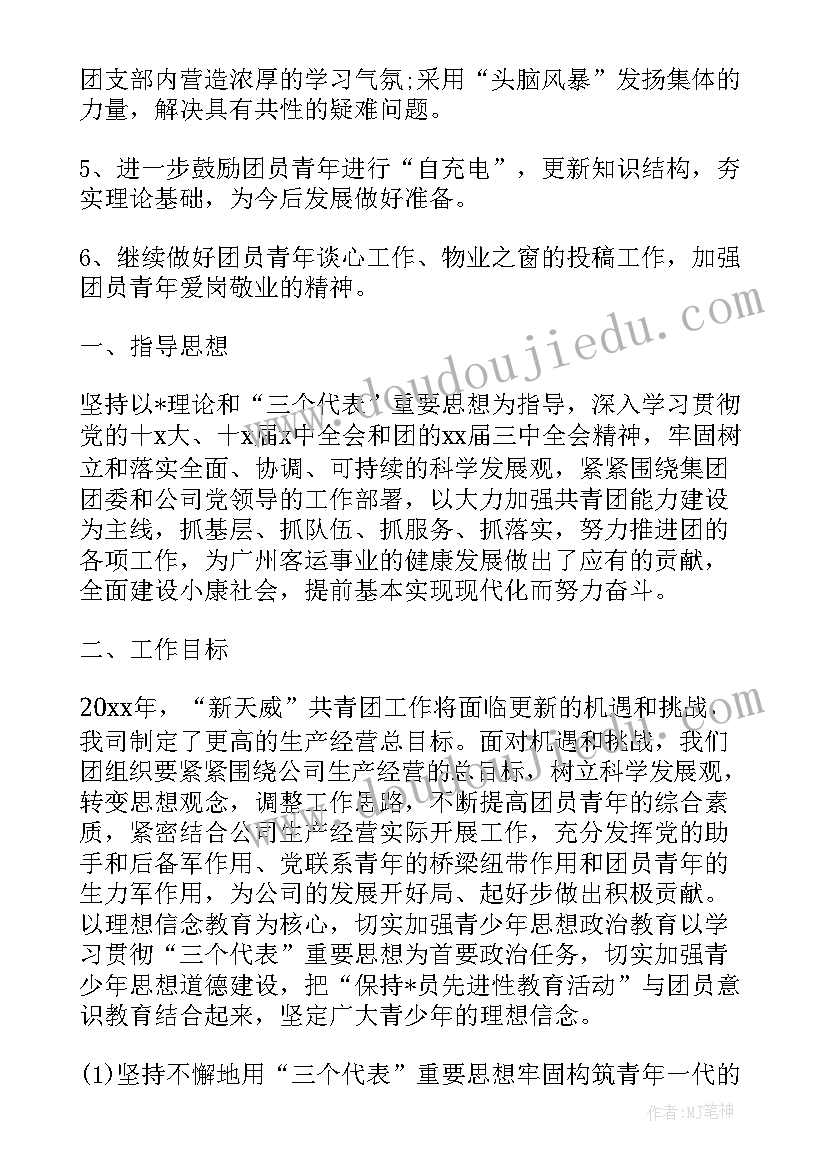 企业工作计划和目标 企业团支部建设工作计划书(优秀14篇)