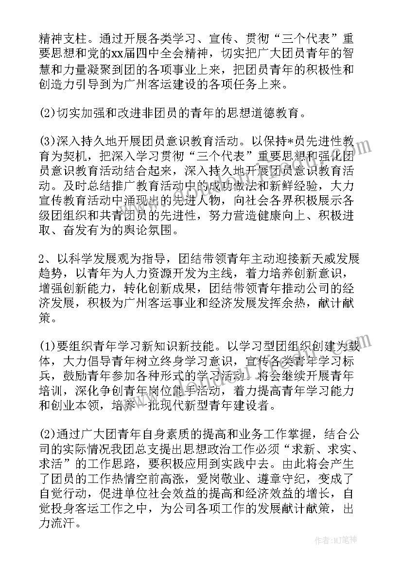 企业工作计划和目标 企业团支部建设工作计划书(优秀14篇)