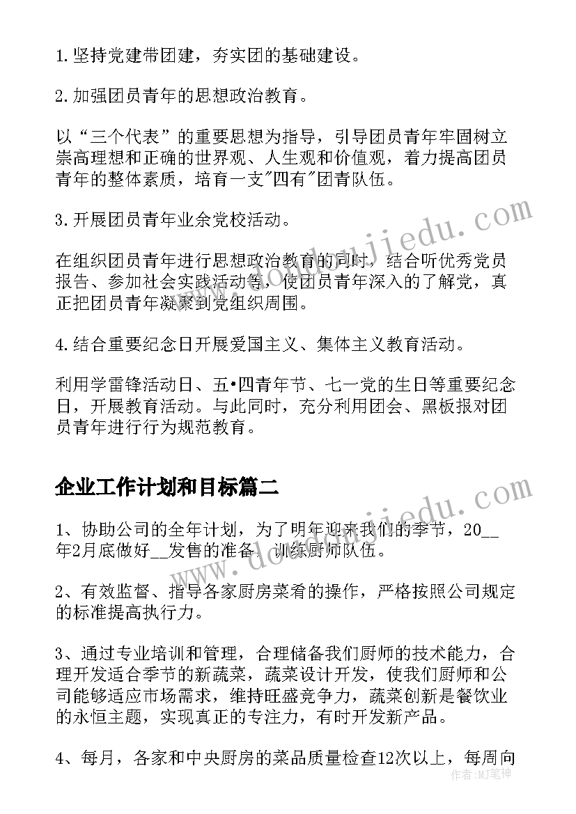 企业工作计划和目标 企业团支部建设工作计划书(优秀14篇)