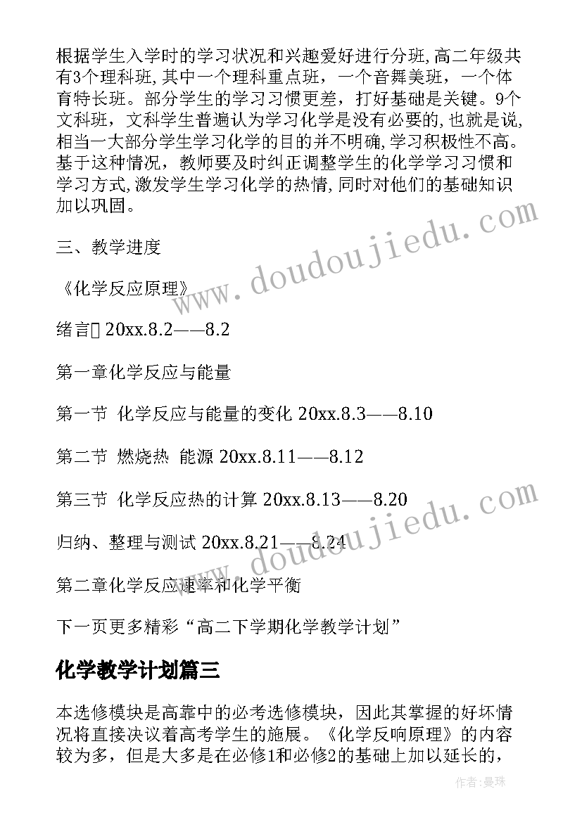 2023年化学教学计划(模板19篇)