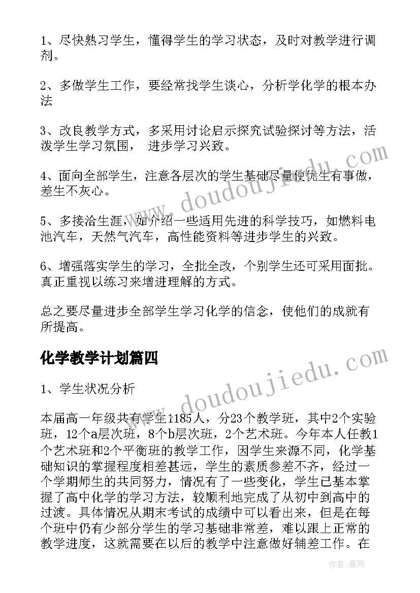 2023年化学教学计划(模板19篇)