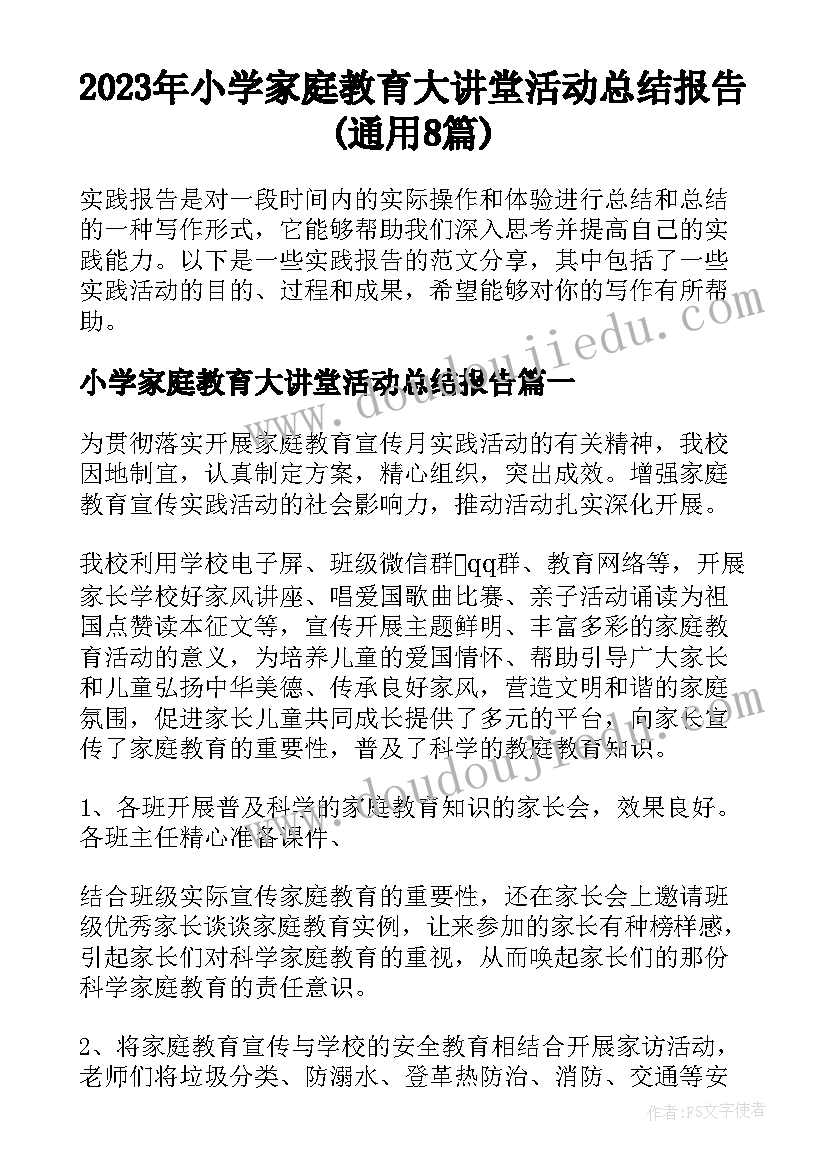 2023年小学家庭教育大讲堂活动总结报告(通用8篇)