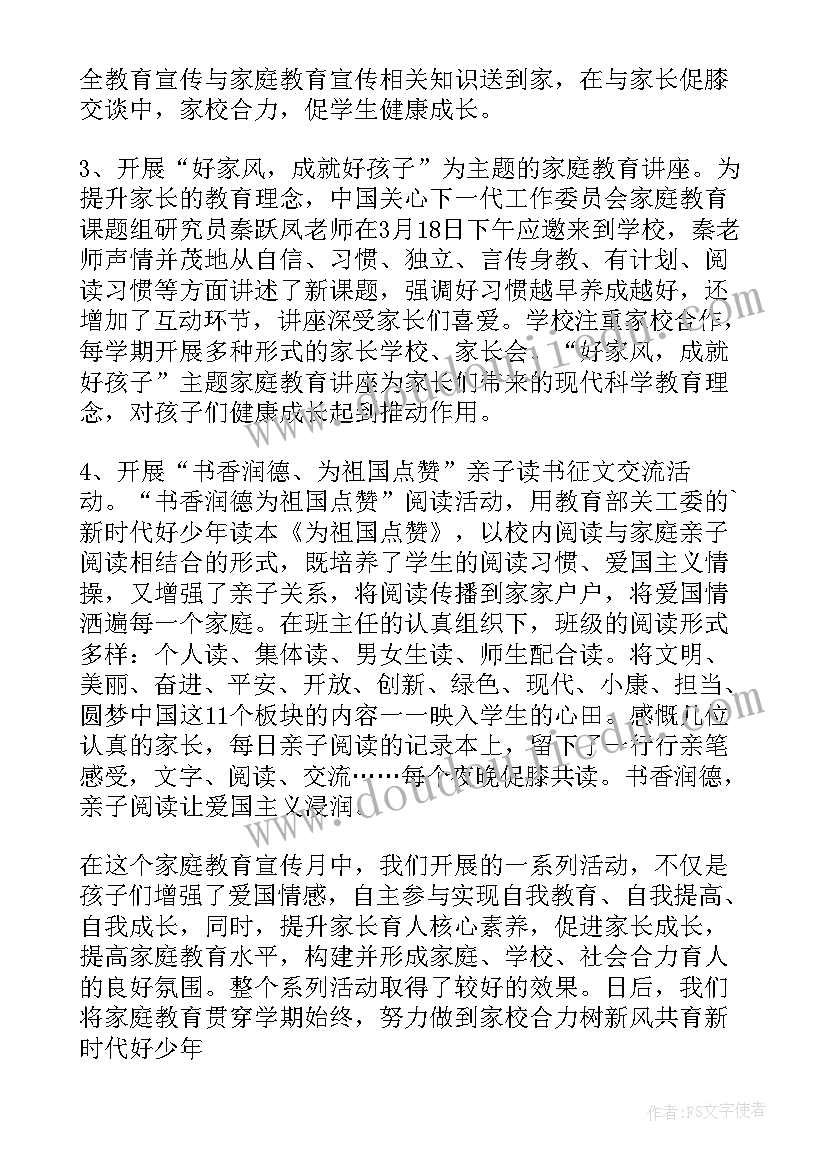 2023年小学家庭教育大讲堂活动总结报告(通用8篇)