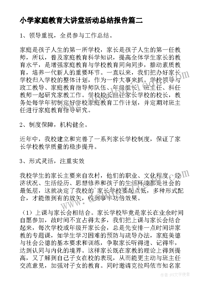 2023年小学家庭教育大讲堂活动总结报告(通用8篇)