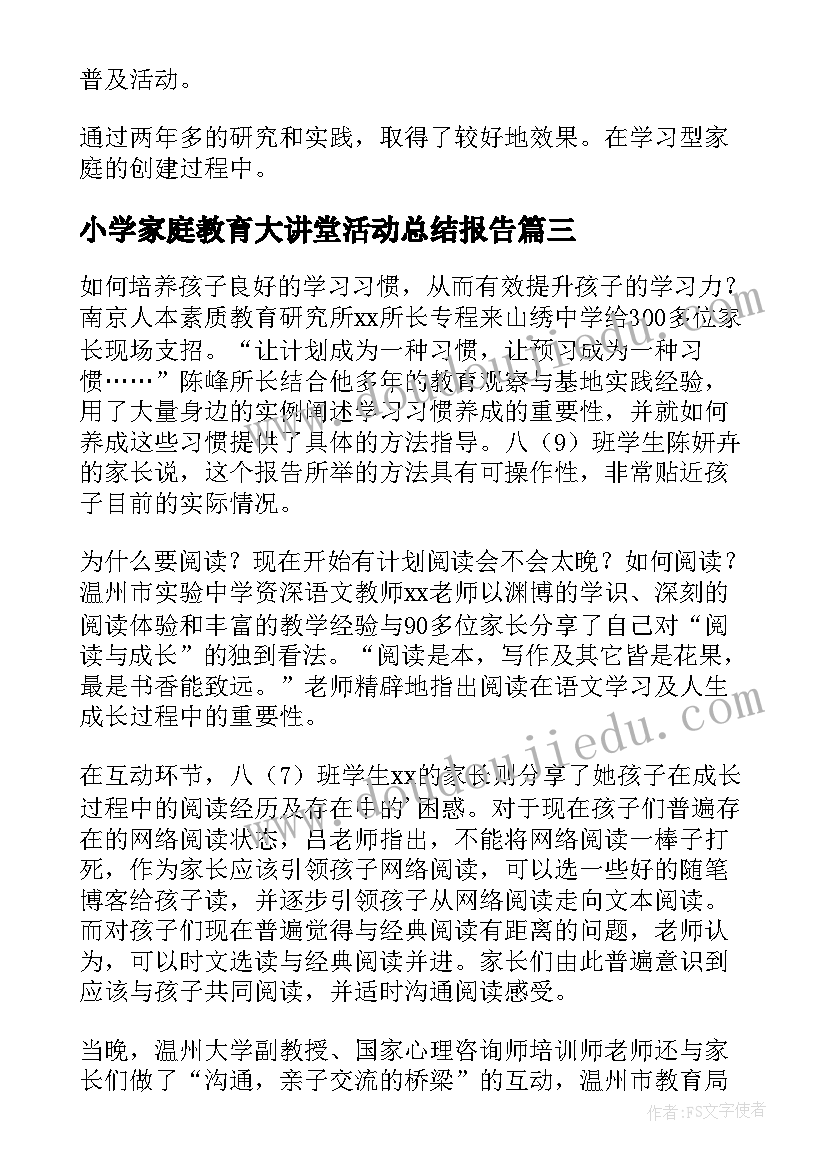 2023年小学家庭教育大讲堂活动总结报告(通用8篇)