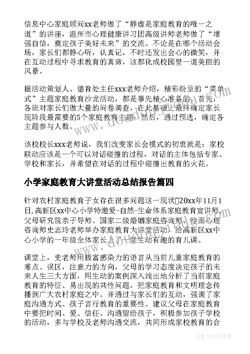 2023年小学家庭教育大讲堂活动总结报告(通用8篇)