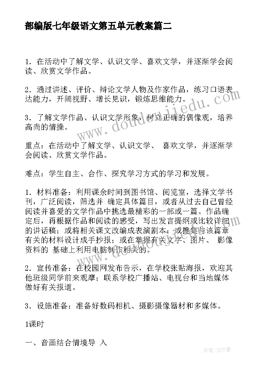 2023年部编版七年级语文第五单元教案(优质15篇)