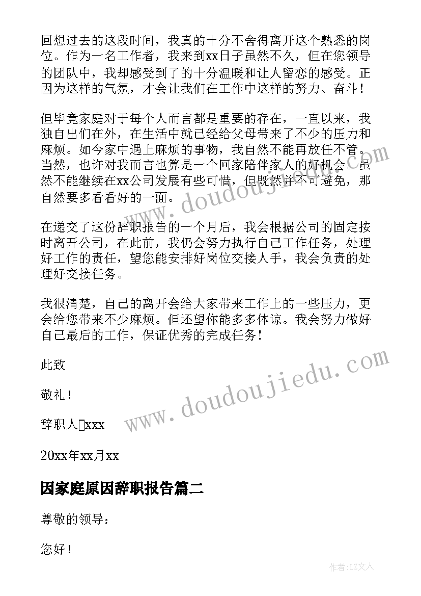 2023年因家庭原因辞职报告 家庭原因辞职报告(优秀10篇)