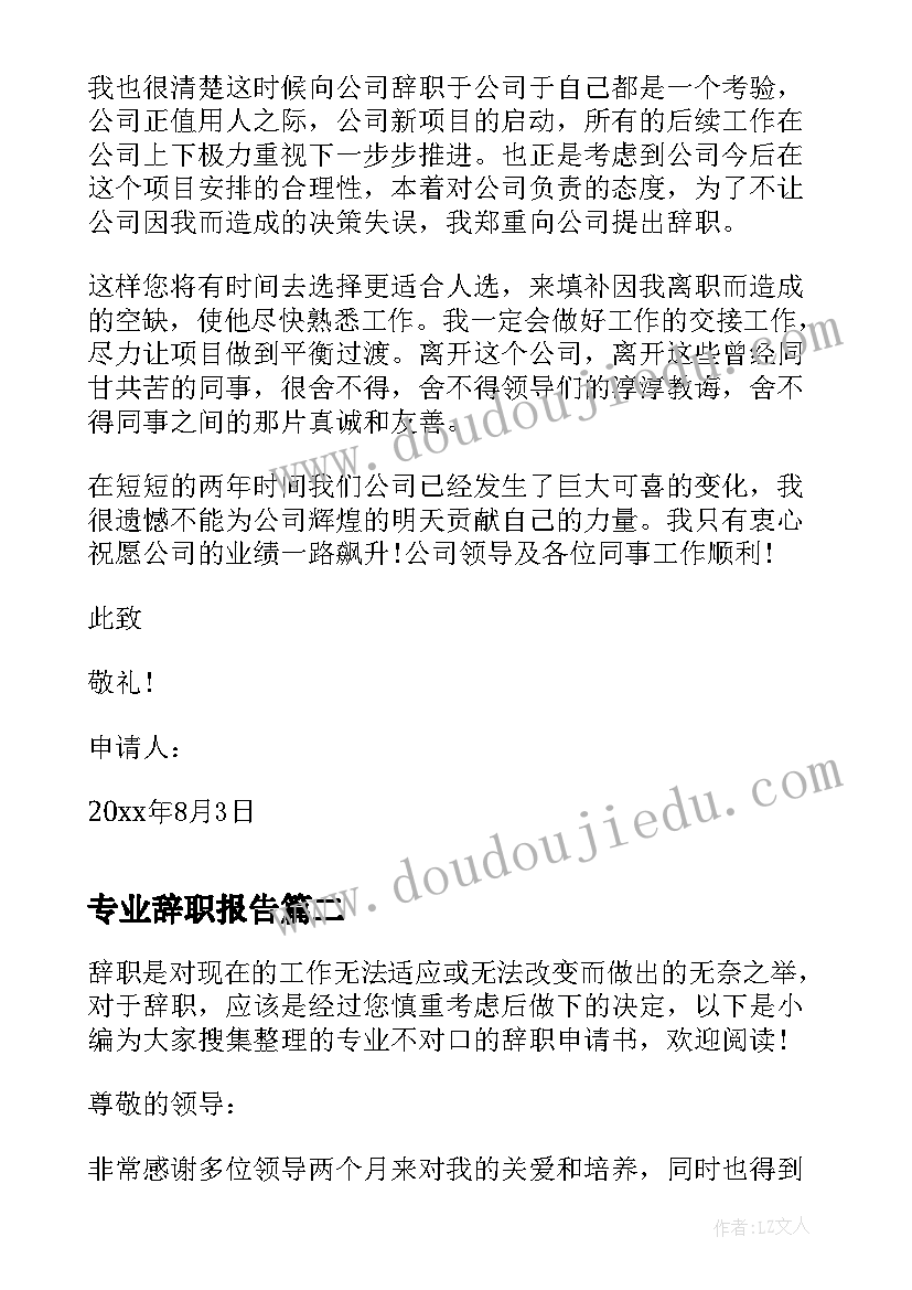 专业辞职报告 因不对专业辞职报告(大全8篇)